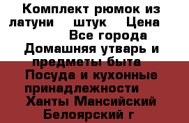 Комплект рюмок из латуни 18 штук. › Цена ­ 2 000 - Все города Домашняя утварь и предметы быта » Посуда и кухонные принадлежности   . Ханты-Мансийский,Белоярский г.